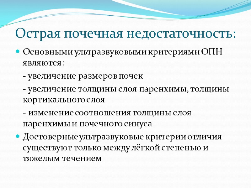 Острая почечная недостаточность: Основными ультразвуковыми критериями ОПН являются:  - увеличение размеров почек 